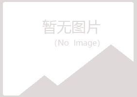 福山区曹培采矿有限公司